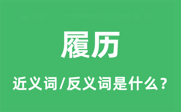 履历的近义词和反义词是什么,履历是什么意思