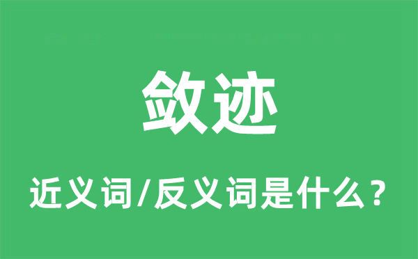 敛迹的近义词和反义词是什么,敛迹是什么意思