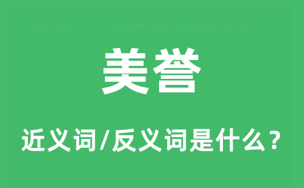 美誉的近义词和反义词是什么,美誉是什么意思