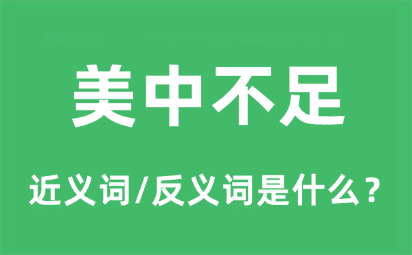 美中不足的近义词和反义词是什么,美中不足是什么意思