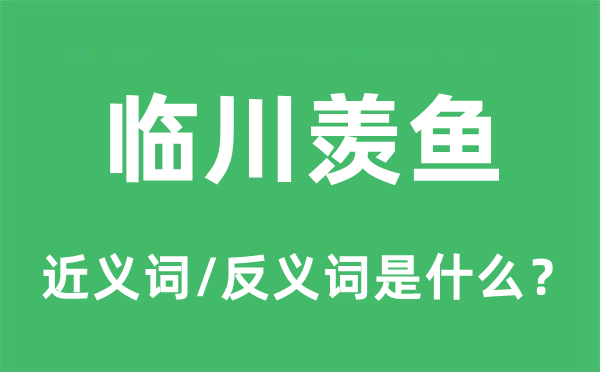 临川羡鱼的近义词和反义词是什么,临川羡鱼是什么意思