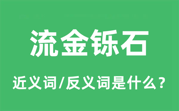 流金铄石的近义词和反义词是什么,流金铄石是什么意思