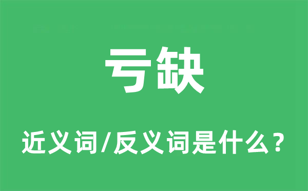 亏缺的近义词和反义词是什么,亏缺是什么意思
