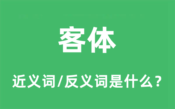 客体的近义词和反义词是什么,客体是什么意思