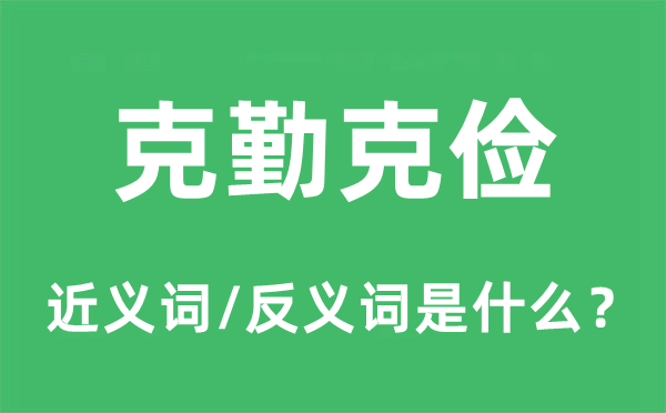 克勤克俭的近义词和反义词是什么,克勤克俭是什么意思