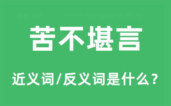 苦不堪言的近义词和反义词是什么,苦不堪言是什么意思