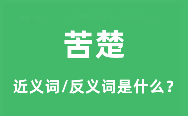 苦楚的近义词和反义词是什么,苦楚是什么意思