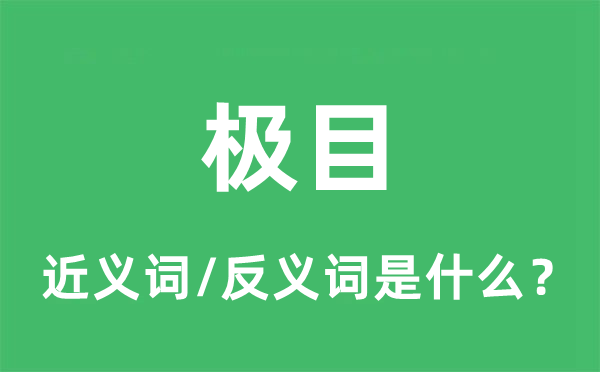 极目的近义词和反义词是什么,极目是什么意思