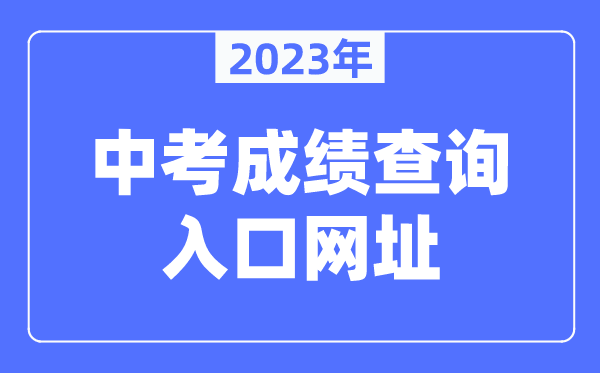 2023年洛阳中考成绩查询入口网址（http://gzzs.jyt.henan.gov.cn/zk/）