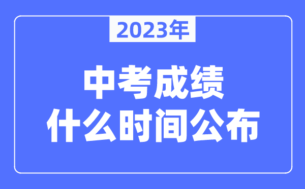 天津中考成绩2023年公布时间,天津中考什么时候出成绩