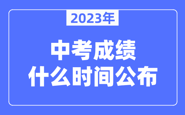 兰州中考成绩什么时间公布2023,兰州中考成绩几点出来