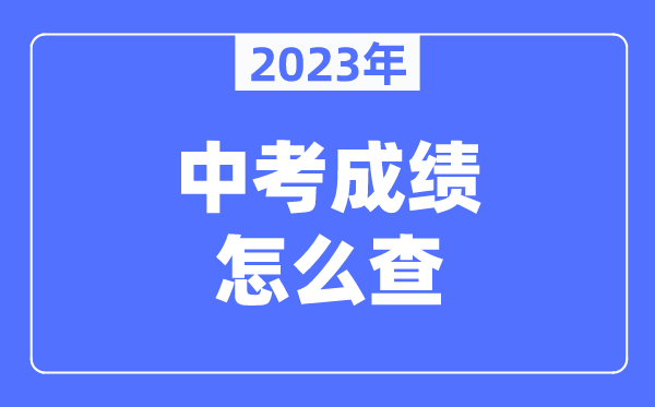 2023广州中考成绩怎么查询,查询入口在哪里？