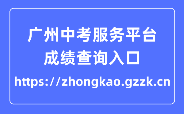 2023广州中考服务平台成绩查询入口（https://zhongkao.gzzk.cn）