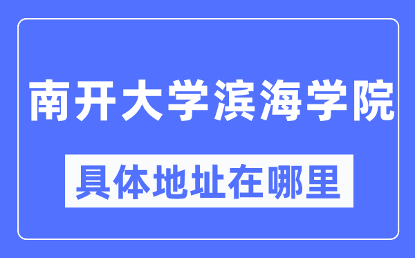 南开大学滨海学院具体地址在哪里_在哪个城市,哪个区?