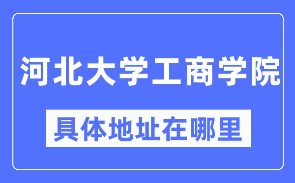 河北大学工商学院具体地址在哪里,在哪个城市,哪个区?
