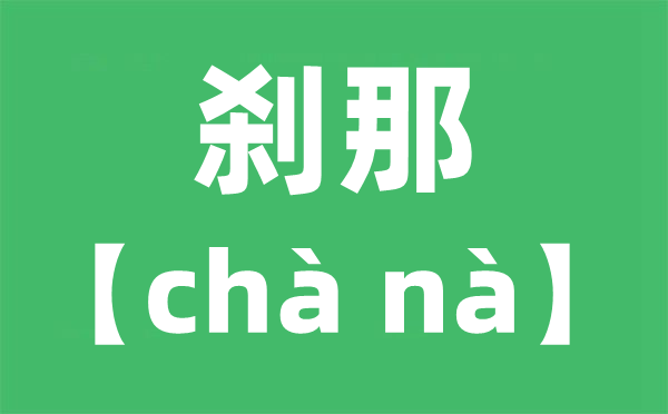 刹那怎么读,刹那是读cha还是sha