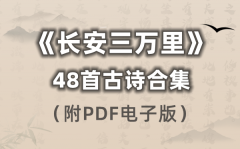 《长安三万里》的48首古诗合