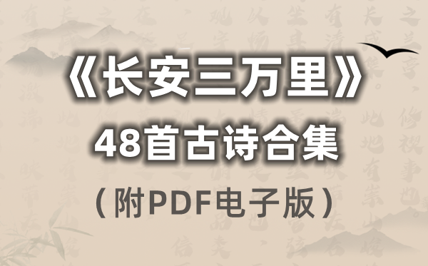 《长安三万里》的48首古诗合集（附PDF电子版打印）