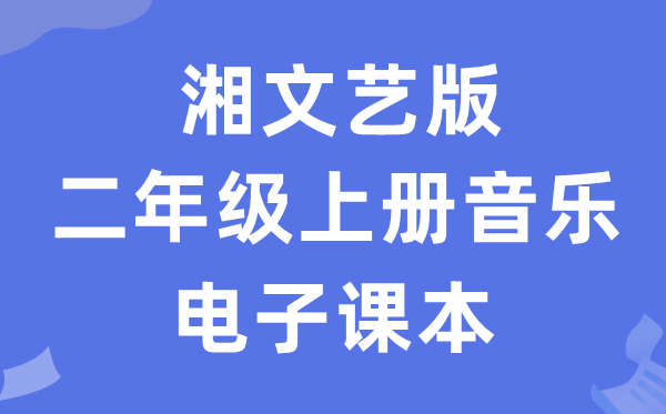 湘文艺版二年级上册音乐电子课本教材（附详细步骤）