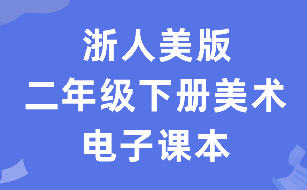 浙人美版二年级下册美术电子课本教材（附详细步骤）