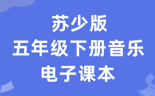 苏少版五年级下册音乐（五线谱）电子课本教材（附详细步骤）