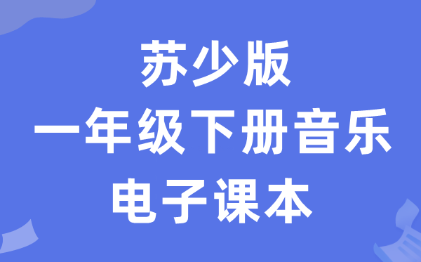 苏少版一年级下册音乐（五线谱）电子课本教材（附详细步骤）