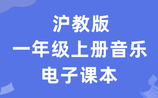 沪教版一年级上册音乐电子课本教材（附详细步骤）