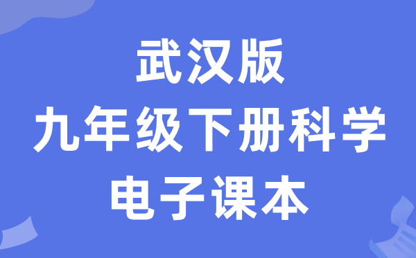 武汉版九年级下册科学电子课本教材（附详细步骤）