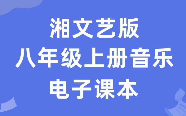 湘文艺版八年级上册音乐电子课本教材（附详细步骤）