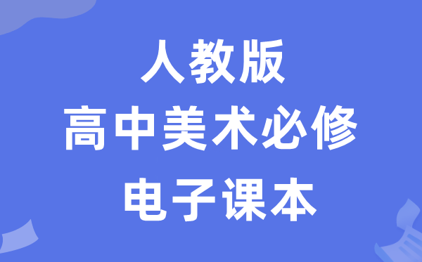 人教版高中美术必修电子课本教材（附详细步骤）