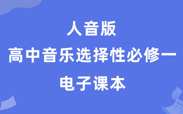人音版高中音乐选择性必修一电子课本教材（附详细步骤）