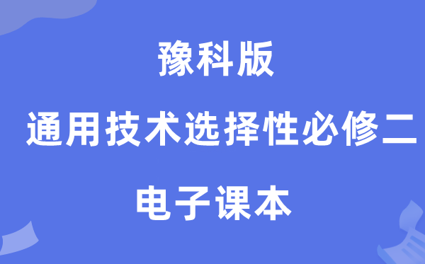 豫科版高中通用技术选择性必修二电子课本教材（附详细步骤）