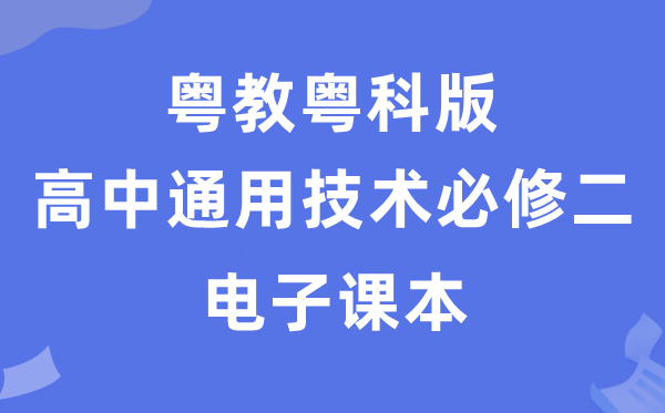 粤教粤科版高中通用技术必修二电子课本教材（附详细步骤）
