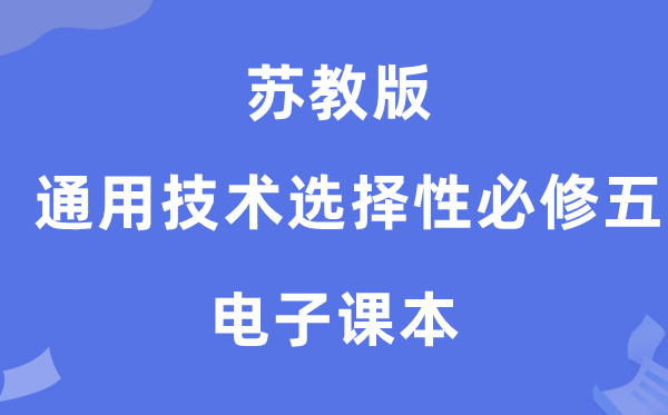 苏教版高中通用技术选择性必修五电子课本教材（附详细步骤）