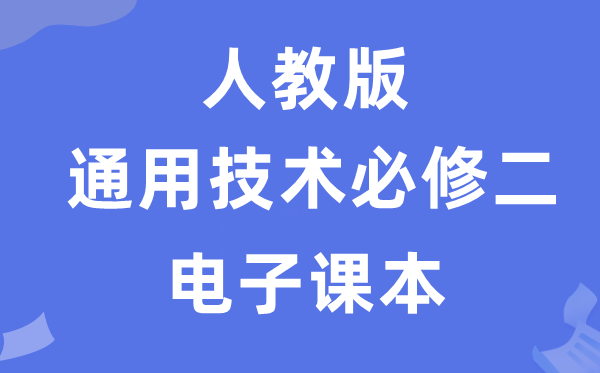 人教版高中通用技术必修二电子课本教材（附详细步骤）