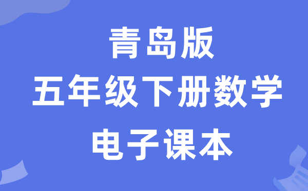 青岛版五年级下册数学电子课本教材（附详细步骤）