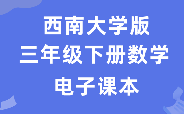 西南大学版三年级下册数学电子课本教材（附详细步骤）