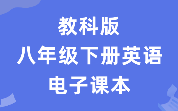 教科版八年级下册英语电子课本教材（五四学制）