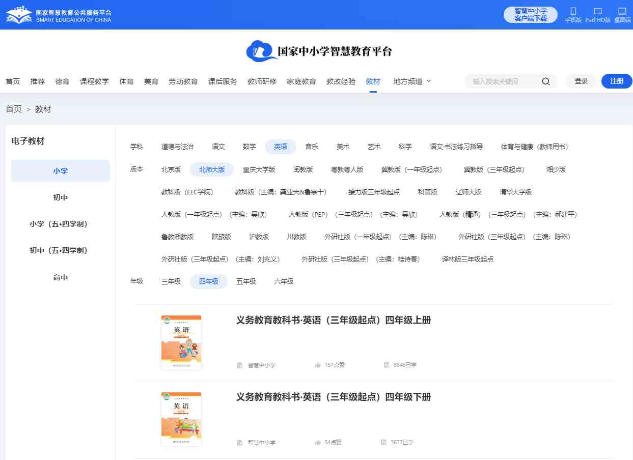 北师大版四年级下册英语电子课本教材（PDF电子版）