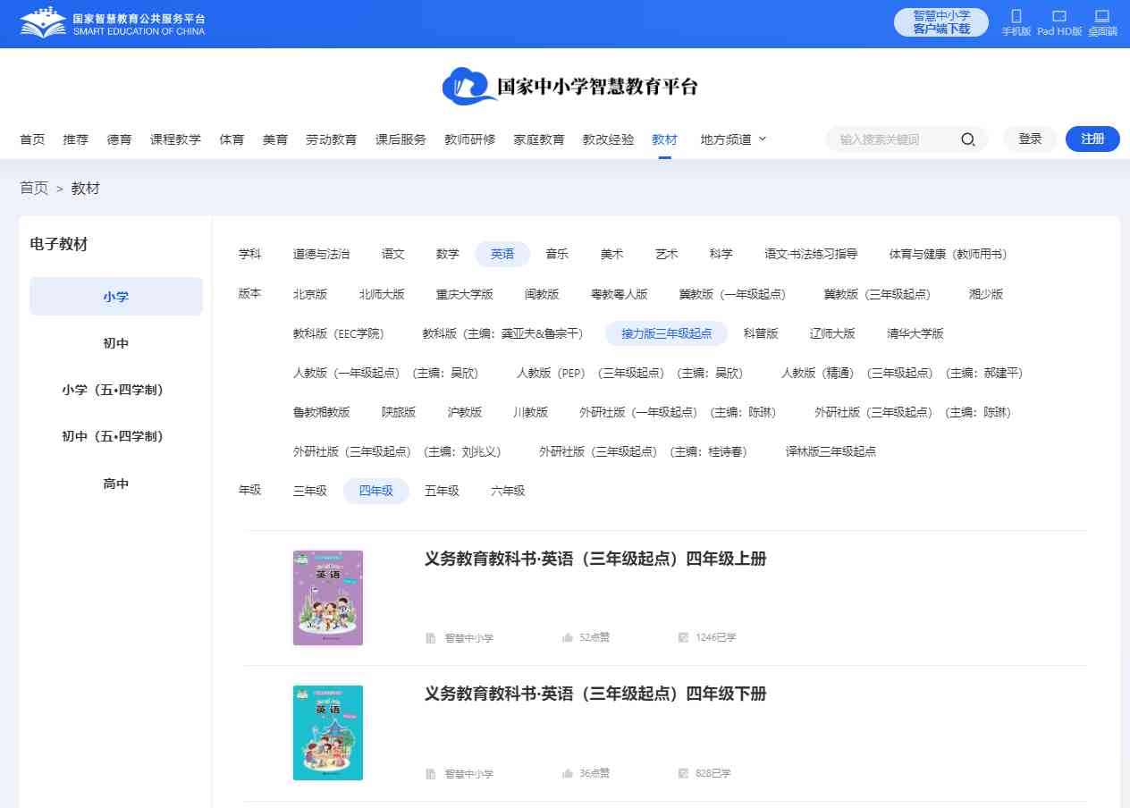 接力版四年级下册英语电子课本教材（PDF电子版）