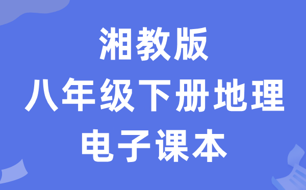 湘教版八年级下册地理电子课本教材（PDF电子版）