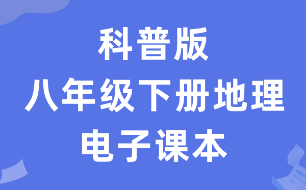 科普版八年级下册地理电子课本教材（PDF电子版）