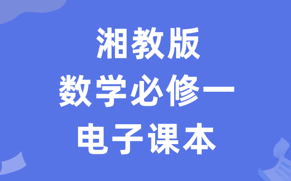 湘教版高中数学必修一电子课本教材（PDF电子版）