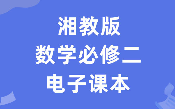 湘教版高中数学必修二电子课本教材（PDF电子版）