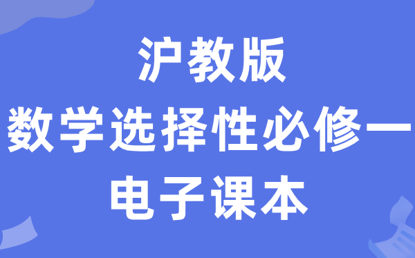 沪教版高中数学选择性必修一电子课本教材（PDF电子版）