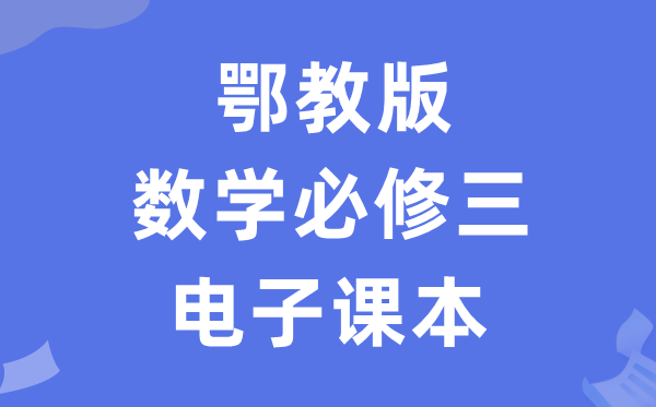 鄂教版高中数学必修三电子课本教材（PDF电子版）