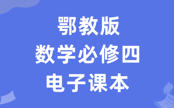 鄂教版高中数学必修四电子课本教材（PDF电子版）