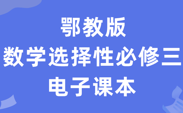 鄂教版高中数学选择性必修三电子课本教材（PDF电子版）