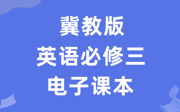 冀教版高中英语必修三电子课本教材（PDF电子版）