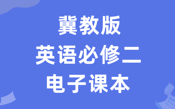 冀教版高中英语必修二电子课本教材（PDF电子版）